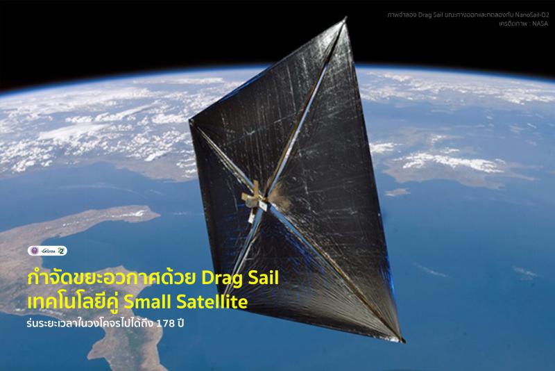 กำจัดขยะอวกาศด้วย_Drag_Sail_เทคโนโลยีคู่_Small_Satellite ร่นระยะเวลาในวงโคจรไปได้ถึง_178_ปี_1
