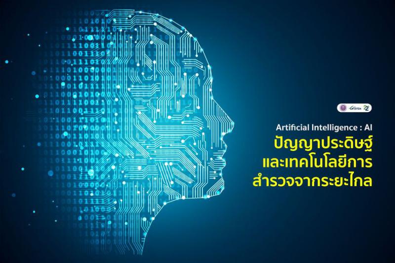ArtificialIntelligence : AI และ เทคโนโลยีการสำรวจจากระยะไกล _1