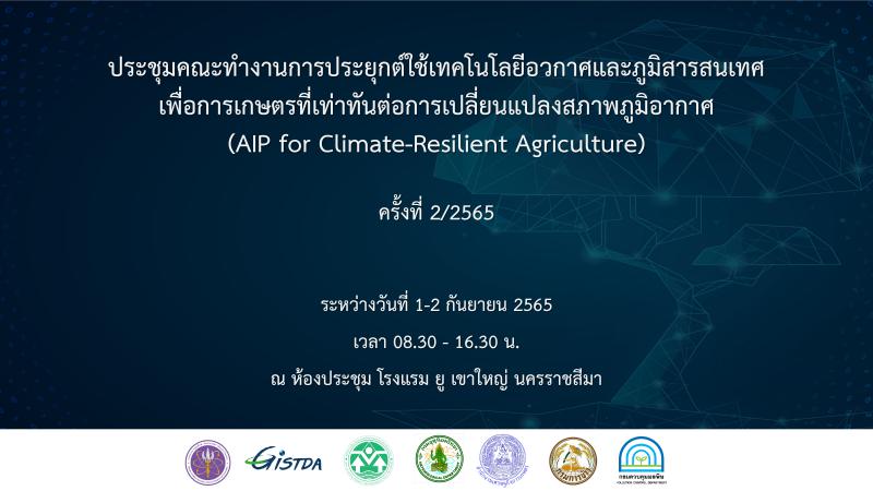 GISTDA จัดประชุมคณะทำงานการประยุกต์ใช้เทคโนโลยีอวกาศและภูมิสารสนเทศ เพื่อการเกษตรที่เท่าทันต่อการเปลี่ยนแปลงสภาพภูมิอากาศ (AIP for Climate-Resilient Agriculture) ครั้งที่ 2/2565_1