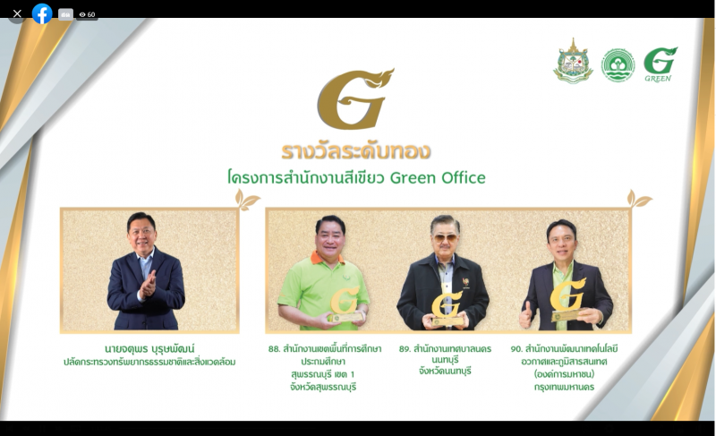 GISTDA ผ่านการรับรองสำนักงานสีเขียว (Green Office) รับโล่ห์รางวัลตราสัญลักษณ์ G-Green ระดับดีเยี่ยม : ทอง_1