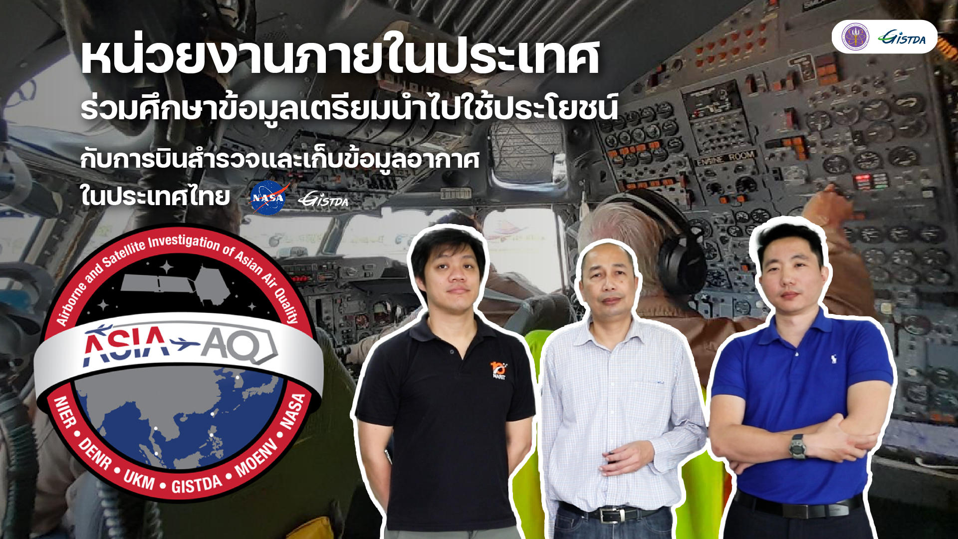 ภาพกิจกรรมโค้งสุดท้าย กับการเก็บข้อมูลค่าอากาศในไทยของ NASA (มีคลิป)