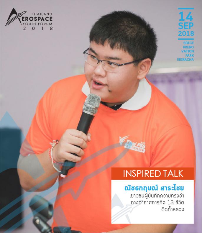 ขอเขิญชวนเยาวชนร่วมกิจกรรม THAILAND AEROSPACE YOUTH FORUM 2018 เปิดโลกอากาศยาน เปิดม่านแรงบันดาลใจ_3