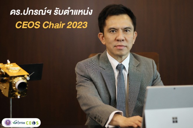 ดร.ปกรณ์ ได้รับคัดเลือกให้เป็นประธานคณะทำงาน CEOS Chair
