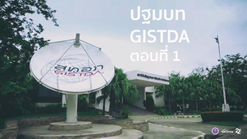 ปฐมบท GISTDA ตอนที่ 1_1