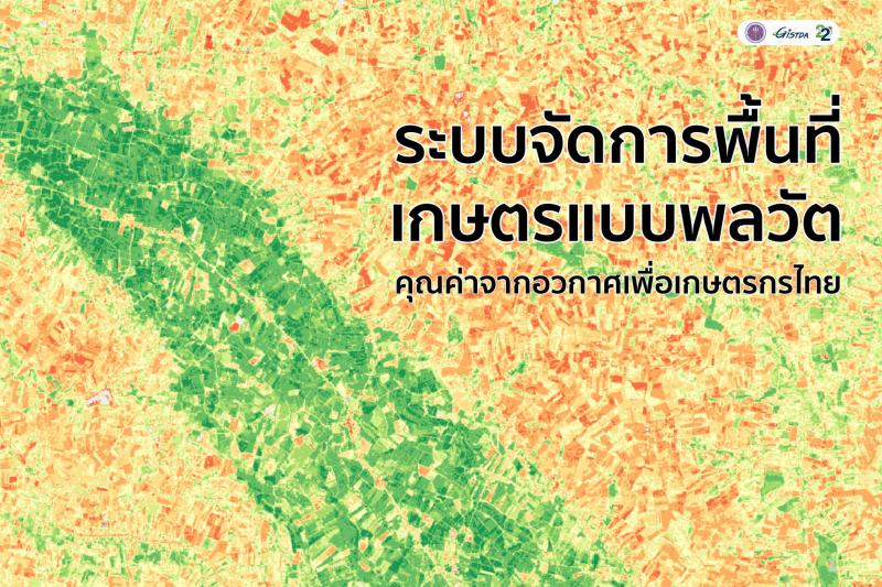 The dynamic farmland management system, the value from space for Thai farmers_1