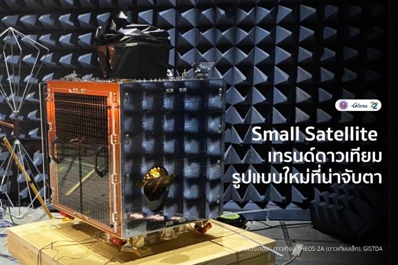 Small Satellite – The new trendy satellite version that catches the eyes _1