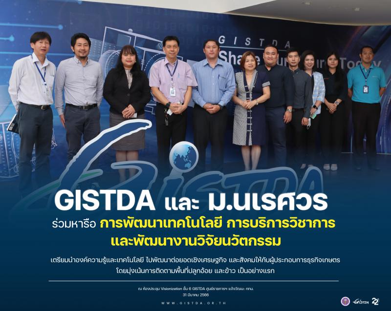 GISTDA  และ ม.นเรศวร ร่วมหารือ การพัฒนาเทคโนโลยี การบริการวิชาการ และพัฒนางานวิจัยนวัตกรรม_1