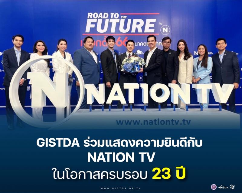 GISTDA ร่วมแสดงความยินดีกับ NATION TV ในโอกาสครบรอบ 23 ปี_1
