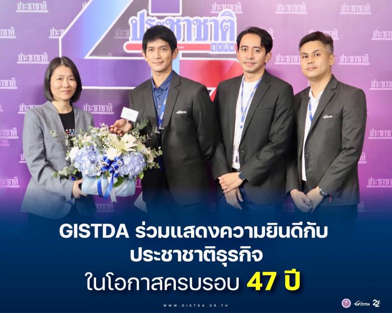 GISTDA ร่วมแสดงความยินดีกับ** ประชาชาติธุรกิจ ครบรอบ 47 ปี_1