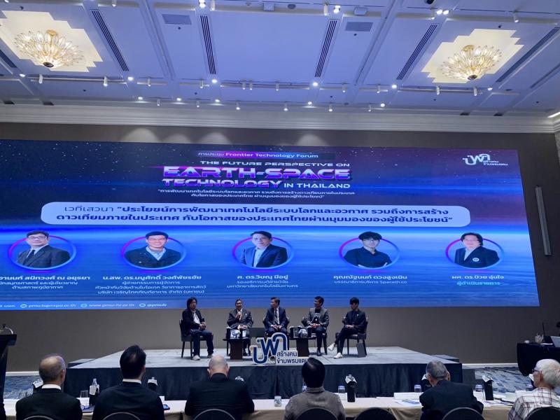 GISTDA ร่วมประชุม “Frontier Technology Forum : การพัฒนาเทคโนโลยี ระบบอวกาศ รวมถึงการสร้างดาวเทียมภายในประเทศ กับโอกาสของประเทศไทย ผ่านมุมมองของผู้ใช้ประโยชน์ _4